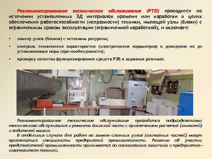 проводится по истечении установленных ЭД интервалов времени или наработки в целях обеспечения работоспособности (исправности)