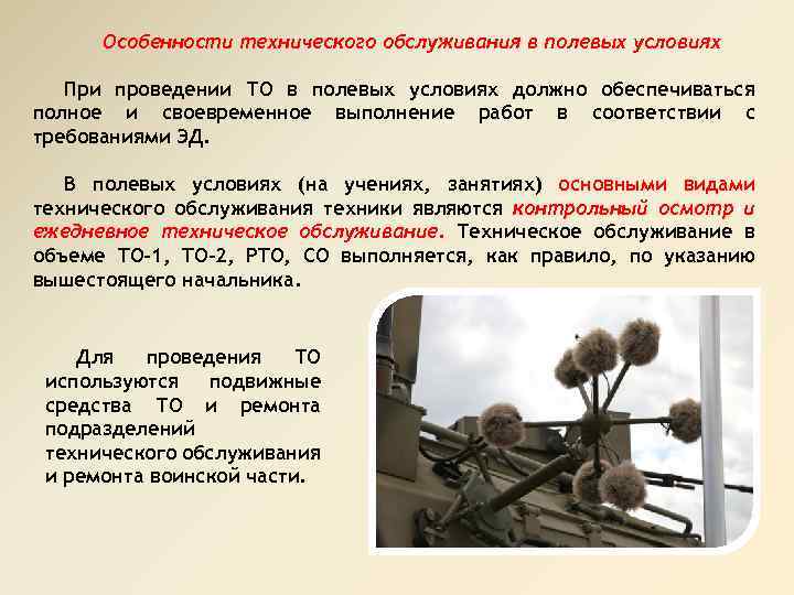 Особенности технического обслуживания в полевых условиях При проведении ТО в полевых условиях должно обеспечиваться