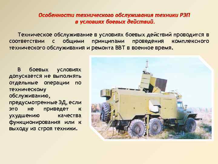 Техническое обслуживание в условиях боевых действий проводится в соответствии с общими принципами проведения комплексного