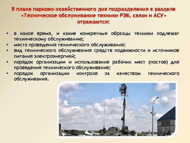  • • • в какое время, и какие конкретные образцы техники подлежат техническому