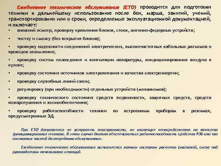 проводится для подготовки техники к дальнейшему использованию после боя, марша, занятий, учений, транспортирования или