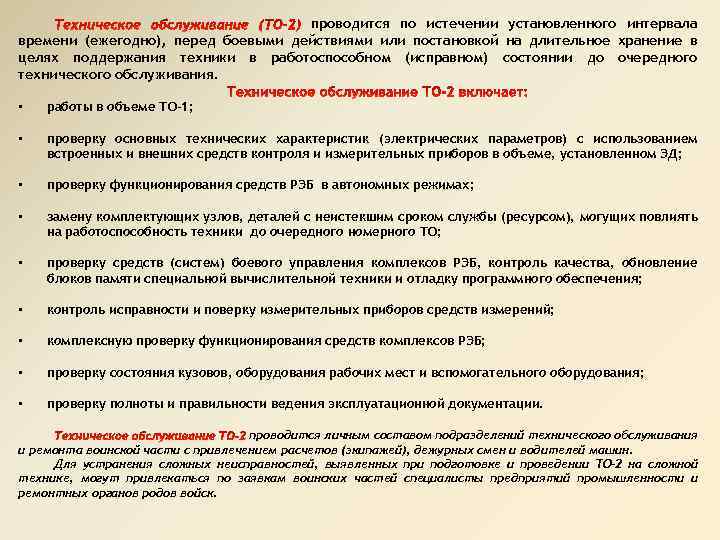 проводится по истечении установленного интервала времени (ежегодно), перед боевыми действиями или постановкой на длительное