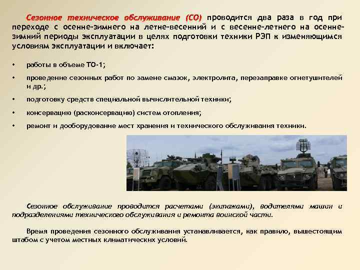 проводится два раза в год при переходе с осенне-зимнего на летне-весенний и с весенне-летнего