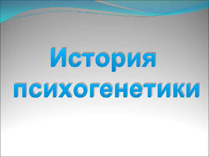 История психогенетики 