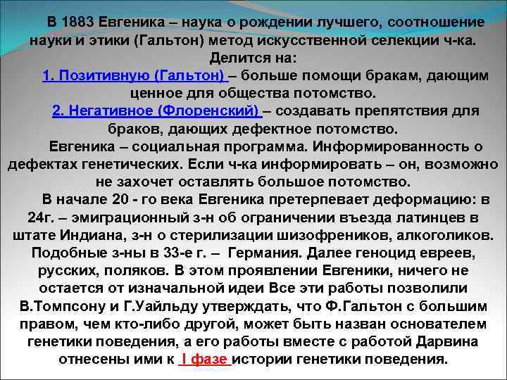 В 1883 Евгеника – наука о рождении лучшего, соотношение науки и этики (Гальтон) метод