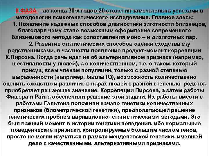 II ФАЗА – до конца 30 -х годов 20 столетия замечательна успехами в методологии
