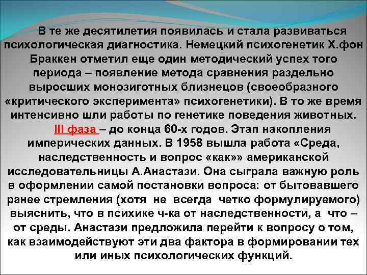 В те же десятилетия появилась и стала развиваться психологическая диагностика. Немецкий психогенетик Х. фон