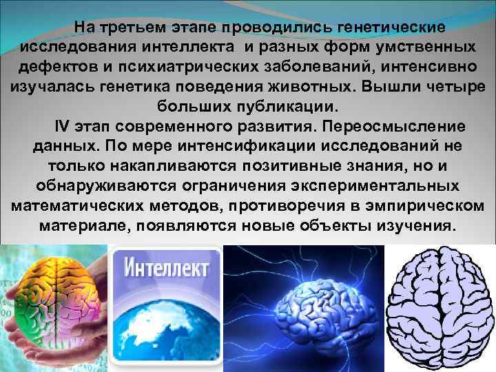 На третьем этапе проводились генетические исследования интеллекта и разных форм умственных дефектов и психиатрических