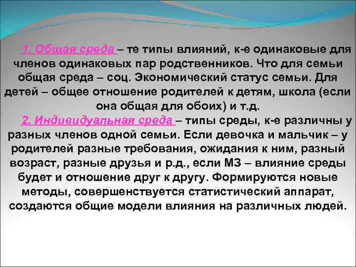 1. Общая среда – те типы влияний, к-е одинаковые для членов одинаковых пар родственников.