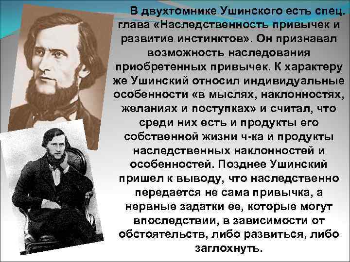 В двухтомнике Ушинского есть спец. глава «Наследственность привычек и развитие инстинктов» . Он признавал