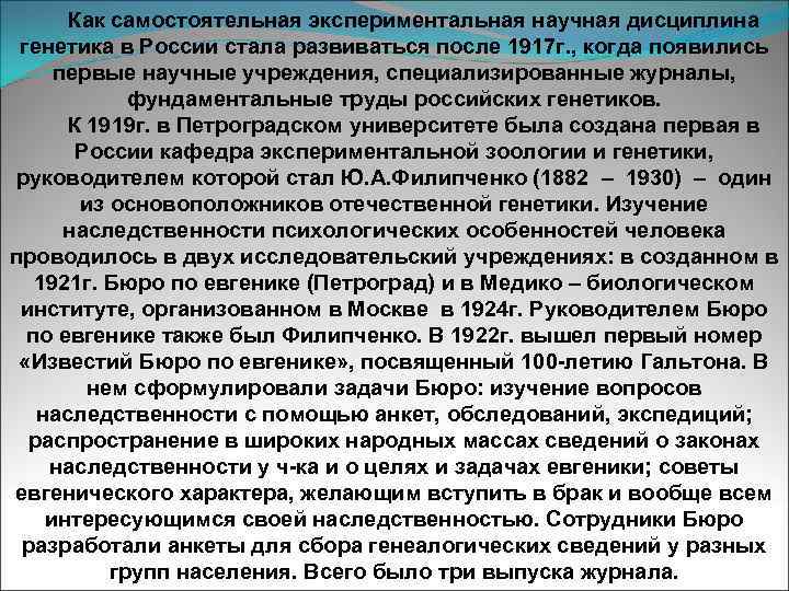 Как самостоятельная экспериментальная научная дисциплина генетика в России стала развиваться после 1917 г. ,