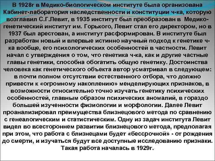 В 1928 г в Медико-биологическом институте была организована Кабинет-лаборатория наследственности и конституции ч-ка, которую