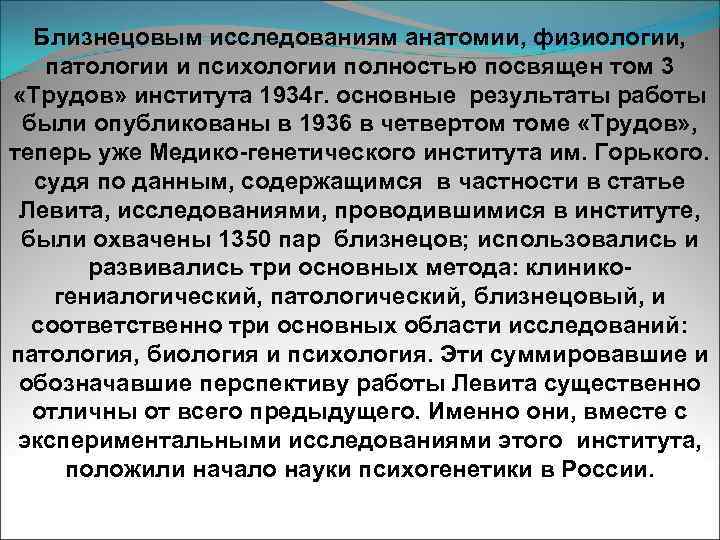 Близнецовым исследованиям анатомии, физиологии, патологии и психологии полностью посвящен том 3 «Трудов» института 1934