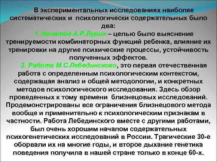 В экспериментальных исследованиях наиболее систематических и психологически содержательных было два: 1. Начатое А. Р.