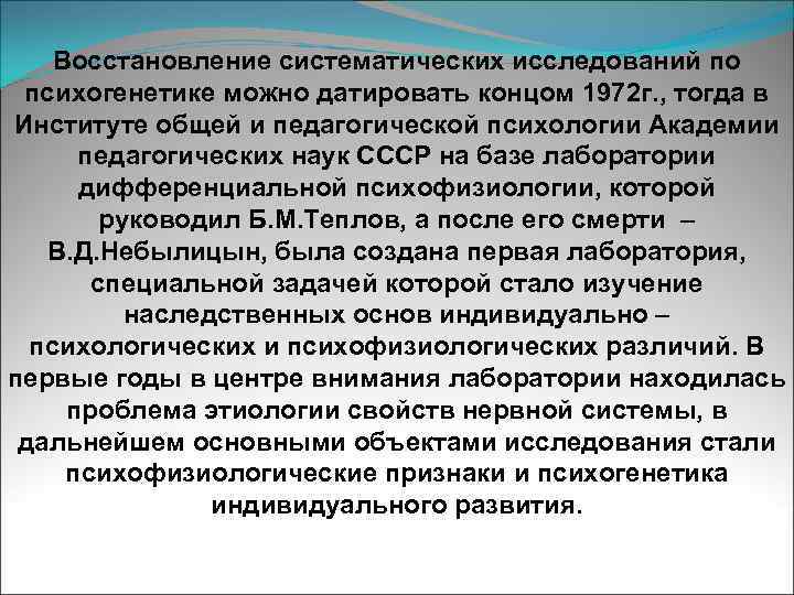 Восстановление систематических исследований по психогенетике можно датировать концом 1972 г. , тогда в Институте