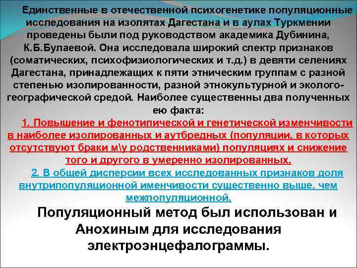 Единственные в отечественной психогенетике популяционные исследования на изолятах Дагестана и в аулах Туркмении проведены