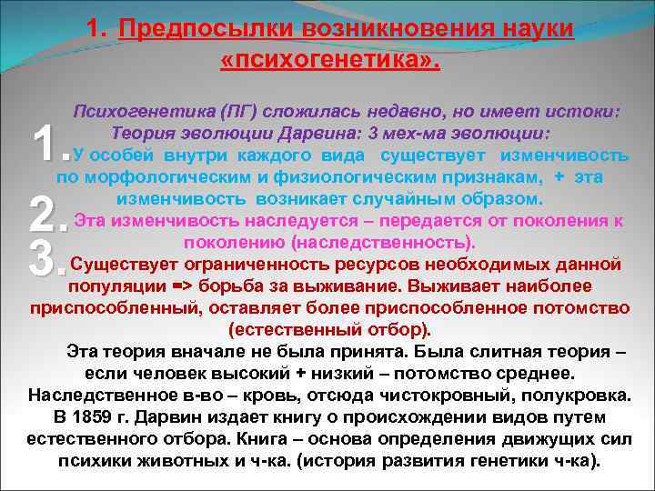 1. Предпосылки возникновения науки «психогенетика» . Психогенетика (ПГ) сложилась недавно, но имеет истоки: Теория