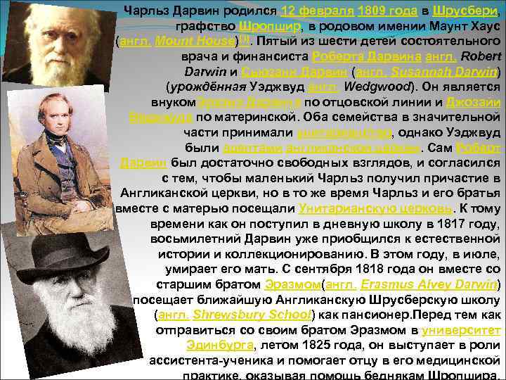 Чарльз Дарвин родился 12 февраля 1809 года в Шрусбери, графство Шропшир, в родовом имении