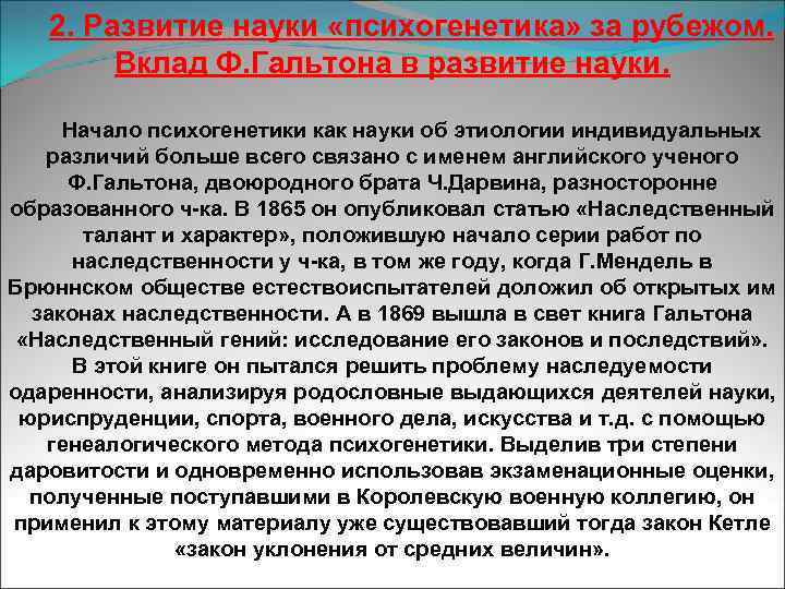 2. Развитие науки «психогенетика» за рубежом. Вклад Ф. Гальтона в развитие науки. Начало психогенетики