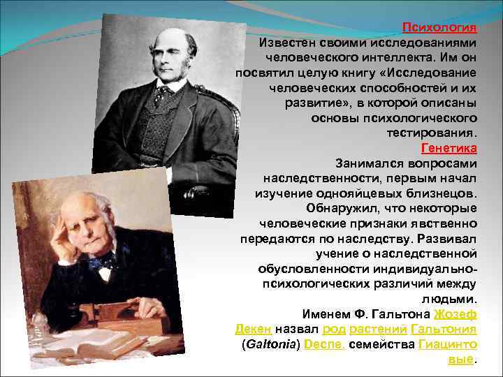 Психология Известен своими исследованиями человеческого интеллекта. Им он посвятил целую книгу «Исследование человеческих способностей