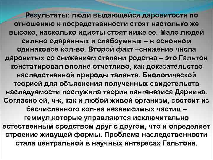 Результаты: люди выдающейся даровитости по отношению к посредственности стоят настолько же высоко, насколько идиоты