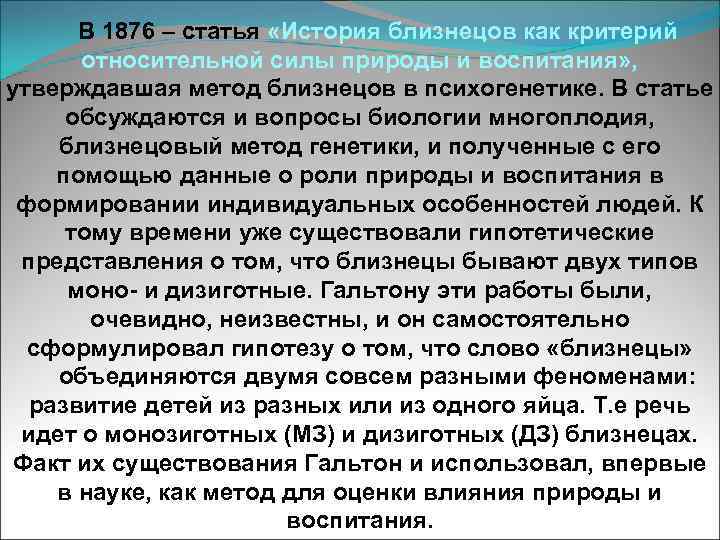 В 1876 – статья «История близнецов как критерий относительной силы природы и воспитания» ,