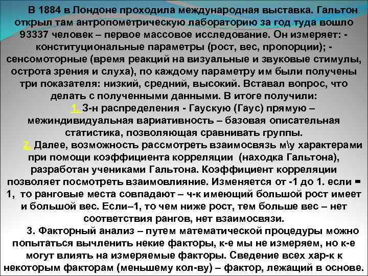 В 1884 в Лондоне проходила международная выставка. Гальтон открыл там антропометрическую лабораторию за год
