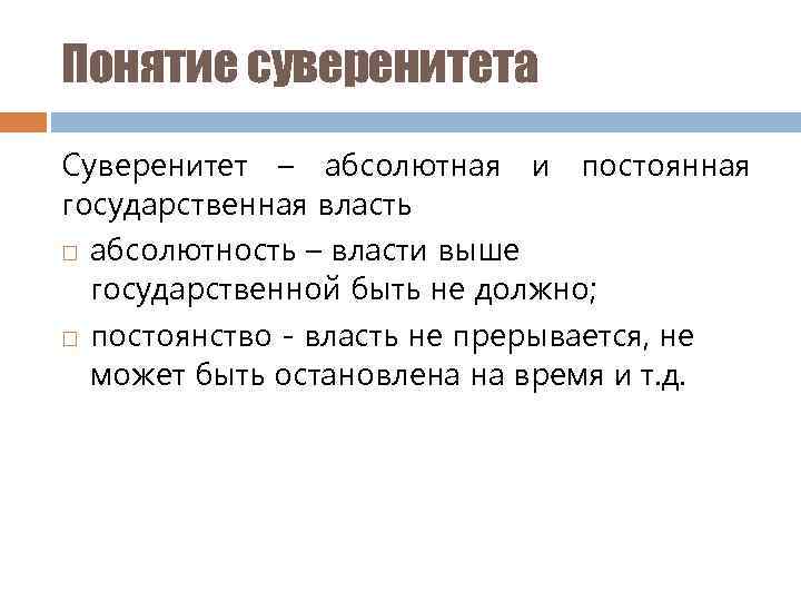 Понятие суверенитета Суверенитет – абсолютная и постоянная государственная власть абсолютность – власти выше государственной