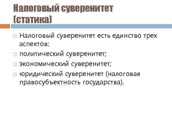 Налоговый суверенитет (статика) Налоговый суверенитет есть единство трех аспектов: политический суверенитет; экономический суверенитет; юридический