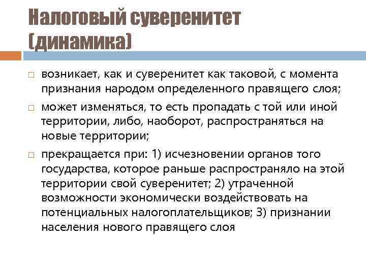 Налоговый суверенитет (динамика) возникает, как и суверенитет как таковой, с момента признания народом определенного