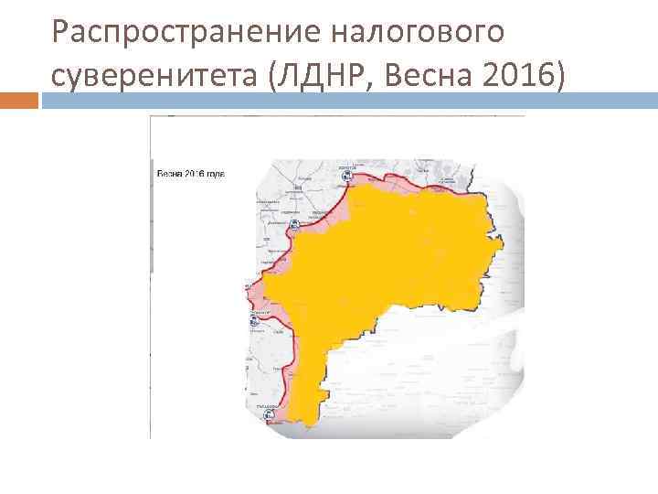 Распространение налогового суверенитета (ЛДНР, Весна 2016) 