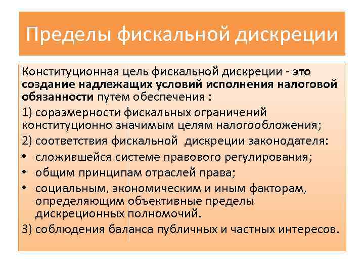 Пределы фискальной дискреции Конституционная цель фискальной дискреции - это создание надлежащих условий исполнения налоговой