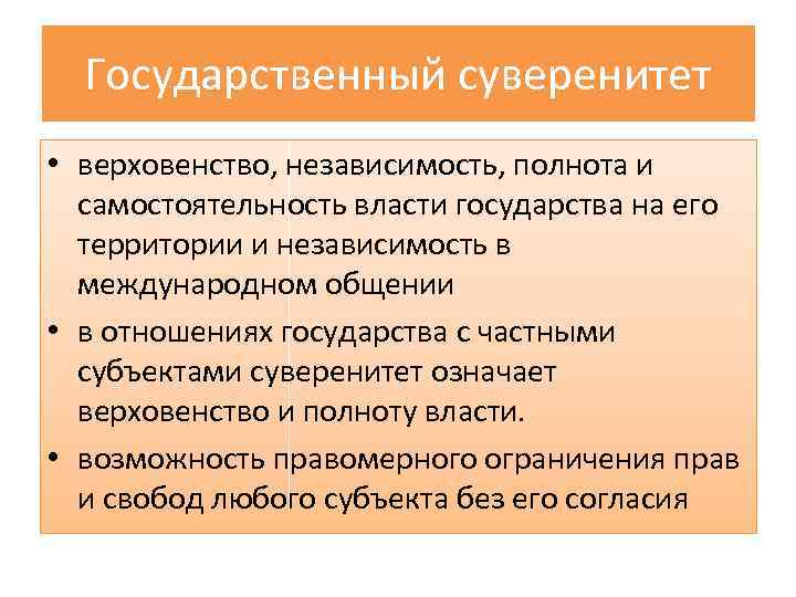 Государственный суверенитет • верховенство, независимость, полнота и самостоятельность власти государства на его территории и