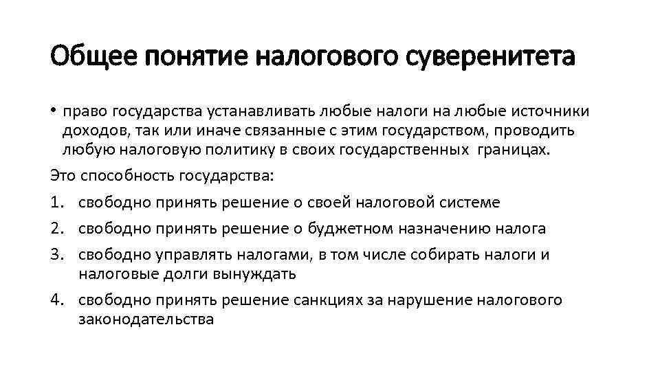 Общее понятие налогового суверенитета • право государства устанавливать любые налоги на любые источники доходов,