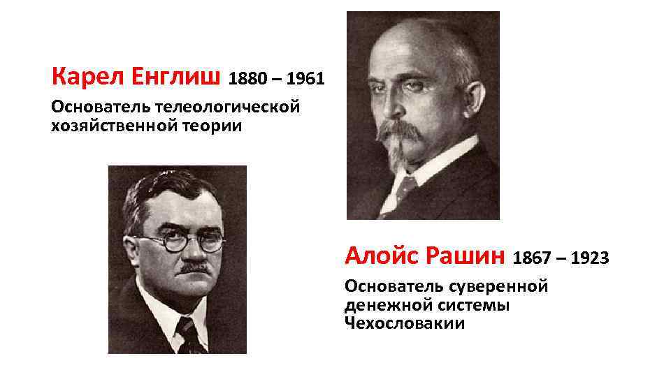 Карел Енглиш 1880 – 1961 Основатель телеологической хозяйственной теории Алойс Рашин 1867 – 1923