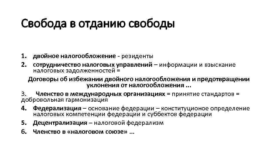 Свобода в отданию свободы 1. двойное налогообложение - резиденты 2. сотрудничество налоговых управлений –