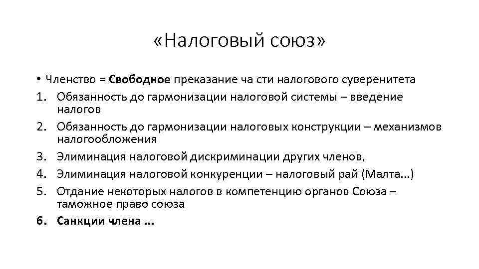  «Налоговый союз» • Членство = Свободное преказание ча сти налогового суверенитета 1. Обязанность