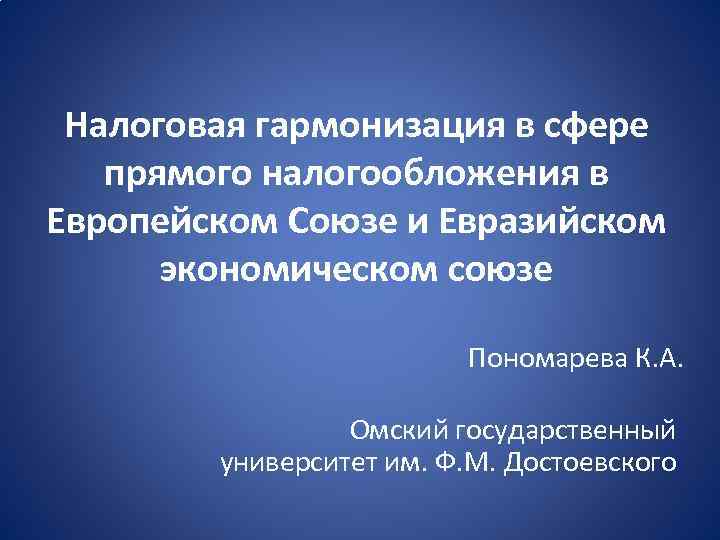 Налоговая гармонизация в сфере прямого налогообложения в Европейском Союзе и Евразийском экономическом союзе Пономарева