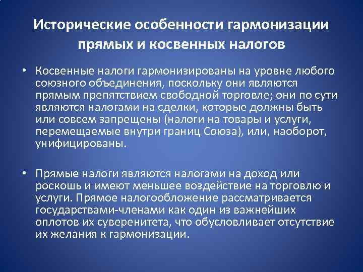 Исторические особенности гармонизации прямых и косвенных налогов • Косвенные налоги гармонизированы на уровне любого