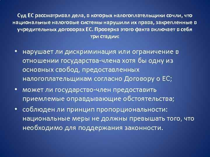 Суд ЕС рассматривал дела, в которых налогоплательщики сочли, что национальные налоговые системы нарушили их