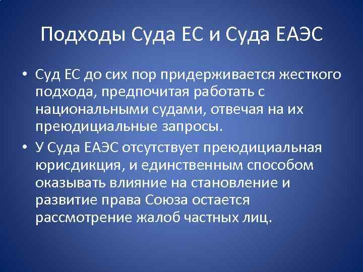 Подходы Суда ЕС и Суда ЕАЭС • Суд ЕС до сих пор придерживается жесткого