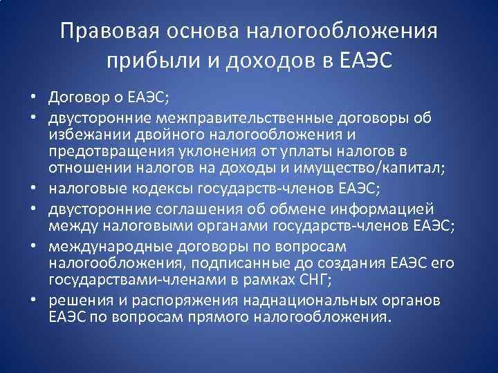 Правовая основа налогообложения прибыли и доходов в ЕАЭС • Договор о ЕАЭС; • двусторонние