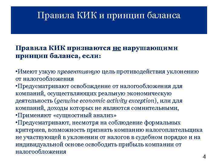 Правила КИК и принцип баланса Правила КИК признаются не нарушающими принцип баланса, если: •