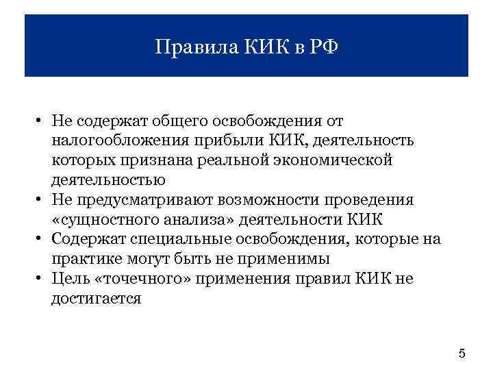 Правила КИК в РФ • Не содержат общего освобождения от налогообложения прибыли КИК, деятельность