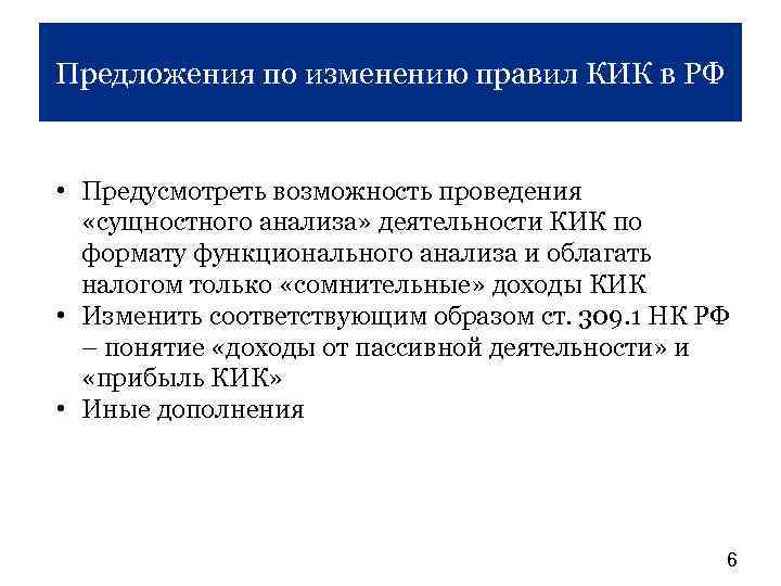 Предложения по изменению правил КИК в РФ • Предусмотреть возможность проведения «сущностного анализа» деятельности