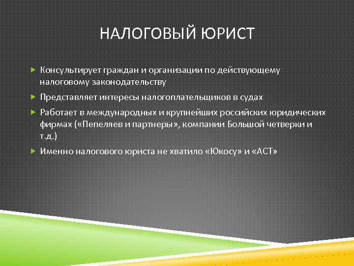 НАЛОГОВЫЙ ЮРИСТ Консультирует граждан и организации по действующему налоговому законодательству Представляет интересы налогоплательщиков в