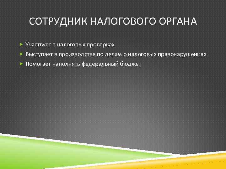 СОТРУДНИК НАЛОГОВОГО ОРГАНА Участвует в налоговых проверках Выступает в производстве по делам о налоговых