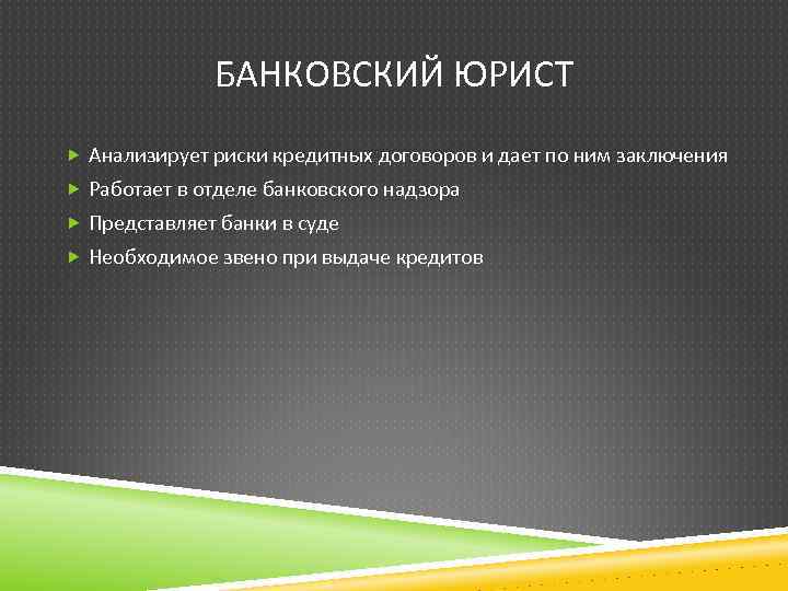 БАНКОВСКИЙ ЮРИСТ Анализирует риски кредитных договоров и дает по ним заключения Работает в отделе