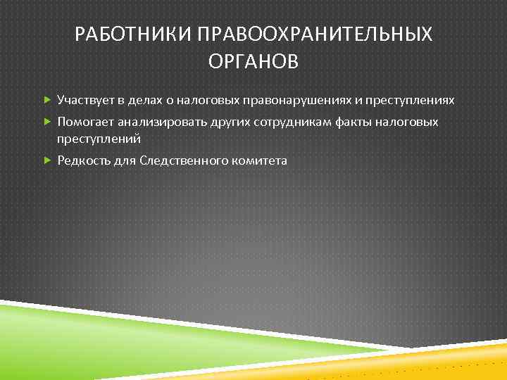 РАБОТНИКИ ПРАВООХРАНИТЕЛЬНЫХ ОРГАНОВ Участвует в делах о налоговых правонарушениях и преступлениях Помогает анализировать других