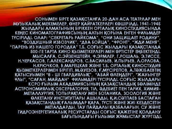 СОНЫМЕН БІРГЕ ҚАЗАҚСТАНҒА 20 -ДАН АСА ТЕАТРЛАР МЕН МУЗЫКАЛЫҚ МЕКЕМЕЛЕР, ӨНЕР ҚАЙРАТКЕРЛЕРІ КӨШІРІЛДІ. 1941